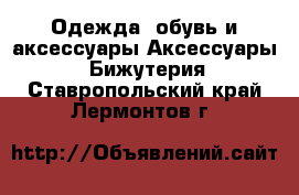 Одежда, обувь и аксессуары Аксессуары - Бижутерия. Ставропольский край,Лермонтов г.